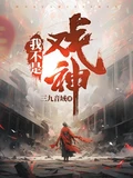 我不是戏神全本 作者：三九音域