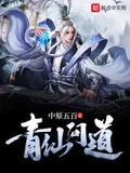 青仙问道全本 作者：中原五百