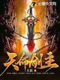 天命剑主全本 作者：天涯
