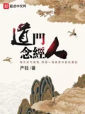 道门念经人全本 作者：严轻