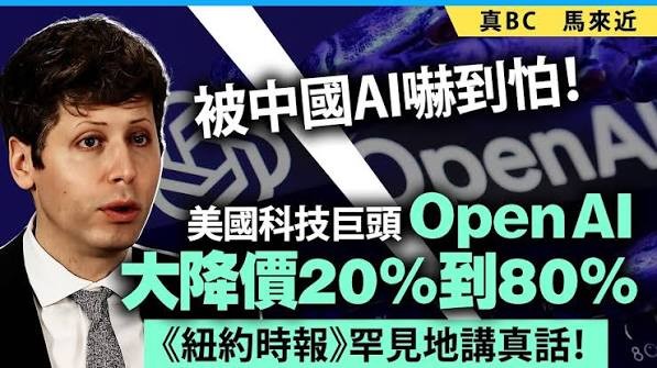 中国AI成本优势引爆全球市场：OpenAI等美国巨头被迫降价80%，人工智能竞争进入新阶段