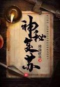 神秘复苏全本 作者:佛前献花