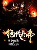 绝代丹帝全本 作者：林小意