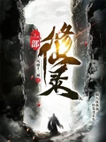 一部修仙录全本 作  者：风雨十三州