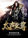 太古至尊全本  作者：两处闲愁