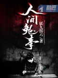 人间鬼事全本 作者：妖九拐六