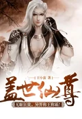 盖世仙尊全本  作者：王小蛮