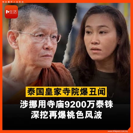 泰国名寺住持涉挪用1亿泰铢公款及性丑闻被捕，女助手同遭拘押