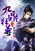 九鼎狂尊全本 作者：孤神枫