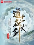 道士夜仗剑全本 作者：亲吻指尖