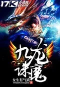 九龙诛魔全本 作者：女生有气质
