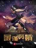 史上最强赘婿全本 作者：沉默的糕点