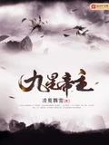 九星帝主全本 作  者：凌夏飘雪