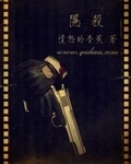 隐杀全本 作者：愤怒的香蕉