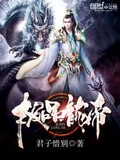 极品龙帝全本 作者：君子惜别