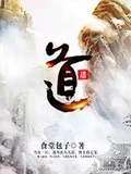 道全本 作者：食堂包子