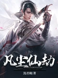凡尘仙劫全本 作者：沈君璃