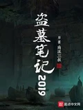 盗墓笔记2019   作者：南派三叔