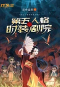 第五人格的时装剧院全本 作者：逆世盘秋
