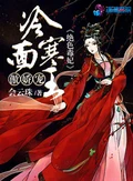 绝色毒妃：冷面寒王傲娇宠全本 作者：会云珠