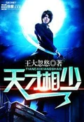 天才相少全本 作者：王大忽悠.