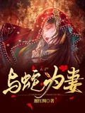 与蛇为妻全本 作者：邂红绸